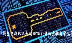 如何在TP钱包中提取以太坊
