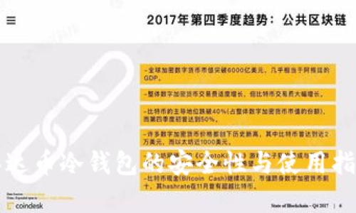 泰达币冷钱包的安全性与使用指南