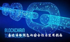 泰达币冷钱包的安全性与