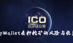 探索tpWallet质押挖矿的风险