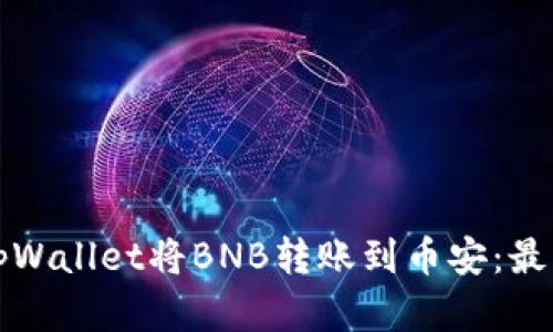 如何通过tpWallet将BNB转账到币安：最佳通道解析