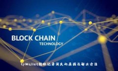 tpWallet转账记录消失的原因