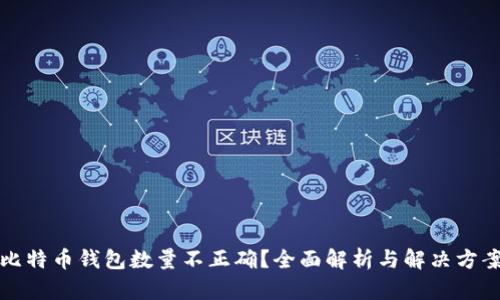 比特币钱包数量不正确？全面解析与解决方案