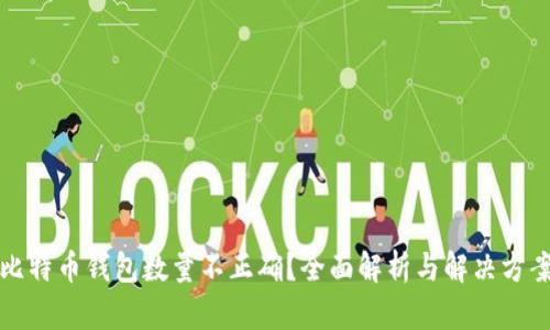 比特币钱包数量不正确？全面解析与解决方案