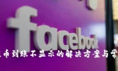 tpWallet提币到账不显示的解