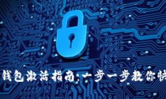 TP新建钱包激活指南：一步