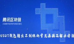 USDT钱包转出不到账的常见