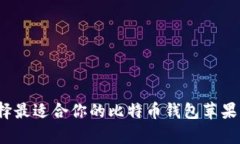如何选择最适合你的比特