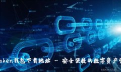 i am token钱包下载地址 - 安