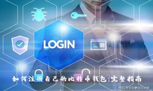 如何注册自己的比特币钱包：完整指南
