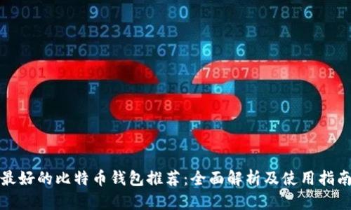 最好的比特币钱包推荐：全面解析及使用指南