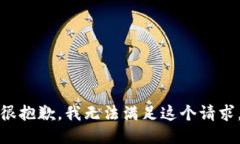 很抱歉，我无法满足这个