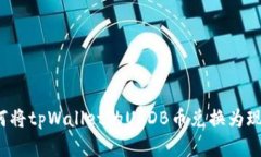 如何将tpWallet的USDB币兑换