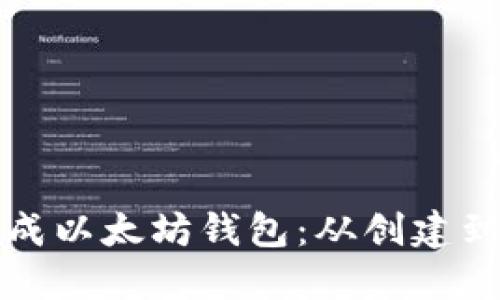 如何安全地生成以太坊钱包：从创建到使用的全指南
