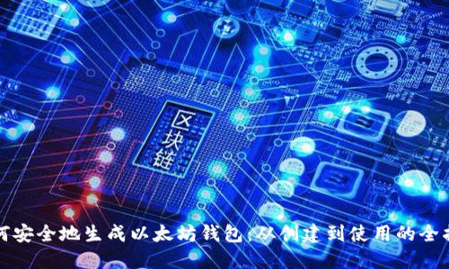 如何安全地生成以太坊钱包：从创建到使用的全指南