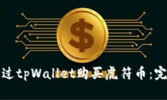 如何通过tpWallet购买虎符币