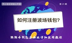 狗狗币钱包桌面版详细使