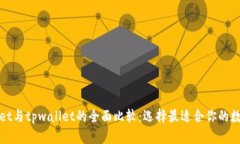 tpWallet与tpwallet的全面比较