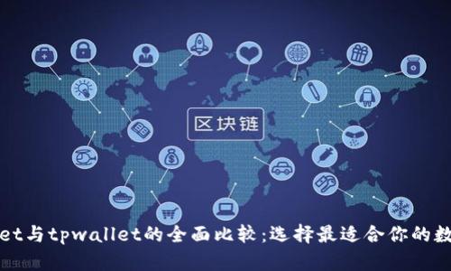 tpWallet与tpwallet的全面比较：选择最适合你的数字钱包