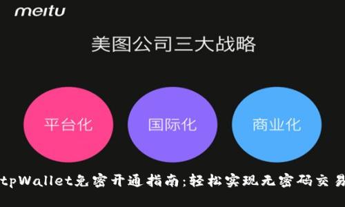 tpWallet免密开通指南：轻松实现无密码交易