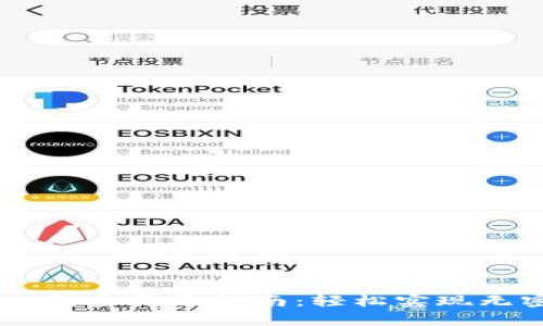 tpWallet免密开通指南：轻松实现无密码交易