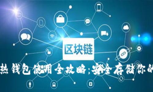 以太坊冷热钱包使用全攻略：安全存储你的数字资产