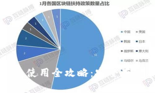 以太坊冷热钱包使用全攻略：安全存储你的数字资产