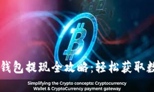 Plus Token钱包提现全攻略：轻松获取数字资产现金