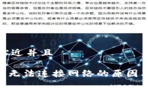 思考一个贴近并且

 USDT钱包无法连接网络的原因及解决方案