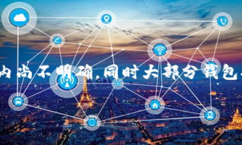    tpWallet重装币没了？找回资产的详细指南  / 

 guanjianci  tpWallet, 重装币, 资产找回  /guanjianci 

---

### 什么是tpWallet？

tpWallet 是一种数字钱包服务，允许用户存储、交易和管理各种虚拟货币。随着区块链技术的不断发展和普及，数字钱包的需求也在持续增长。tpWallet 以其用户友好的界面和安全特性赢得了许多用户的青睐。然而，当用户在重装应用或更换设备时，资产的丢失问题就可能会出现，这引发了不少用户的担忧。

### 重装 tpWallet 后币没了的原因

在重装 tpWallet 或者更换手机等情况下，数据的丢失通常是由于没有正确备份钱包。这与许多数字钱包的数据管理方式有关。大部分的数字钱包使用私钥或助记词来管理资产。如果在重装钱包之前没有妥善保存这些信息，那么在重装后，用户将无法访问其数字资产。

此外，重装过程中可能会存在误操作，比如错误地选择了新的钱包账户而没有导入原有的账户。在操作上的不当也可能导致币没了的情况。因此，了解 TP Wallet 的备份与恢复机制，以及重装的正确步骤至关重要。

### 如何找回在 tpWallet 中丢失的币？

1. 通过助记词找回资产

助记词是 tpWallet 和其他数字钱包中非常重要的一部分。用户在创建钱包时通常会生成一组助记词，帮助用户在需要时恢复钱包。如果您在重装 tpWallet 之前正确记录和保存了助记词，那么您可以通过助记词成功找回资产。

具体步骤如下：
ol
li打开 tpWallet 应用，选择“导入钱包”选项。/li
li输入您保存的助记词，一般是12或24个单词。/li
li按照应用的提示完成其他设置，您的资产将被恢复。/li
/ol

2. 使用私钥进行导入

如果您在创建钱包时保存了私钥，那么您也可以通过私钥进行资产恢复。私钥是保证数字资产安全的关键，如果他人获得了您的私钥，他们也将能够访问您的资产。这就是为什么保护私钥如此重要的原因。

通过私钥恢复资产的步骤如下：
ol
li在 tpWallet 中，选择导入钱包功能。/li
li选择使用私钥导入选项，输入您的私钥。/li
li完成其他必要的设置，您即可看到您的资产。/li
/ol

3. 联系 tpWallet 官方客服

如果您丢失了助记词和私钥，恢复资产将变得困难。在这种情况下，您可以尝试联系 tpWallet 的官方客服寻求帮助。虽然大多数情况下恢复的可能性较小，但官方客服或许能够为您提供一些补救建议。

在联系官方客服之前，确保您准备充分，包括相关的账户信息和您遇到的问题详细描述，以便他们能快速有效地帮助您。

### 如何预防未来的资产丢失？

1. 定期备份钱包信息

备份是确保数字资产安全的最佳方法之一。用户应该在每次重装或升级钱包之前，确保备份好助记词和私钥。可以把这些信息存储在安全的地方，例如加密的云存储或安全的密码管理器中。

2. 启用双重认证

为了进一步保护您的钱包信息，建议启用钱包的双重认证功能。双重认证可以增加一个额外的安全层，即使他人获得了您的密码也无法轻易访问您的账户。

3. 使用硬件钱包

硬件钱包是存储数字资产的另一种方式，可以将私钥保存在物理设备中，因此更加安全。虽然硬件钱包的使用成本较高，但对于大量资产的用户而言，这是值得的投资。

4. 定期检查钱包安全

用户应定期检查其钱包的安全状态，包括密码的强度和通过网络连接的安全性。避免在公共网络下访问私人钱包，以降低被攻击的风险。

5. 教育自己关于区块链和钱包的知识

持续学习有关区块链、数字资产和钱包安全的信息，可以帮助用户作出更明智的决策。网络上有很多资源可供学习，例如在线课程、论坛和社交媒体。

### 常见问题解答

1. 为什么助记词和私钥如此重要？

助记词和私钥是所有加密资产的关键。这些信息是您访问和控制自己资产的凭证，如果丢失这些信息，您就无法找回资产。助记词是对私钥的可读性表达，也是备份的必要组成部分，确保将这些信息保存在安全但可访问的地方至关重要。

2. 如果手机丢失了，如何找回 tpWallet 里的资产？

如果您的手机丢失，但能够找回助记词或私钥，您只需在新的设备上重新安装 tpWallet，并使用这些信息导入您的钱包。确保新设备的安全性，防止未来的资产丢失。同时，利用云服务或硬件保护私钥和助记词，确保其安全可用。

3. 重装 tpWallet 后，可以恢复多少资产？

恢复的资产量取决于您是否有助记词或私钥。如果您能够提供完全正确的助记词或私钥，您就能够完全恢复所有资产。如果没有这些信息，则无法恢复您的资产，数字资产的安全依赖于用户对信息安全的重视。

4. tpWallet 是怎样保护用户资产的？

tpWallet 采用多种安全机制来确保用户资产的安全，包括加密技术和用户身份验证。这些机制可以保护用户免受未授权访问。此外，应用会定期更新，以修复潜在的安全漏洞，确保用户的资产不受到损害。

5. 如果问题无法解决，是否有法律途径？

如果您因意外原因无法访问入口和资产，您可以考虑法律途径，但这通常比较复杂且最终结果不确定。因为数字资产的法律地位在全球范围内尚不明确，同时大部分钱包提供商不对资产安全问题承担法律责任。因此，最重要的是在使用之前确实对资产进行保护和备份。

以上便是关于 
