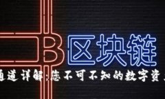 tpWallet通道详解：您不可不