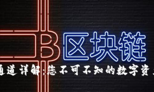 tpWallet通道详解：您不可不知的数字资产管理平台