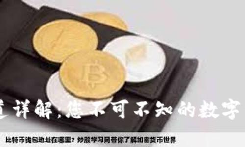 tpWallet通道详解：您不可不知的数字资产管理平台