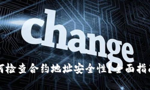 tpWallet如何检查合约地址安全性？全面指南与实用技巧