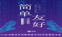 tpWallet如何检查合约地址安
