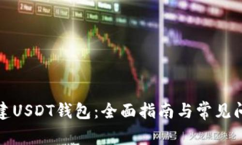 如何创建USDT钱包：全面指南与常见问题解答