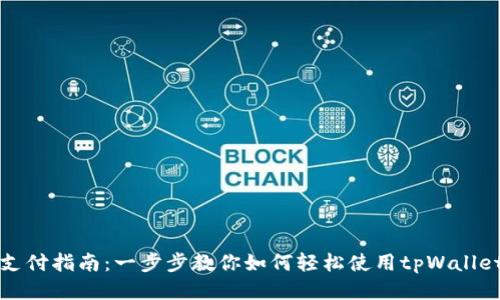 tpWallet支付指南：一步步教你如何轻松使用tpWallet进行支付