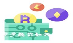 tpWallet支付指南：一步步教