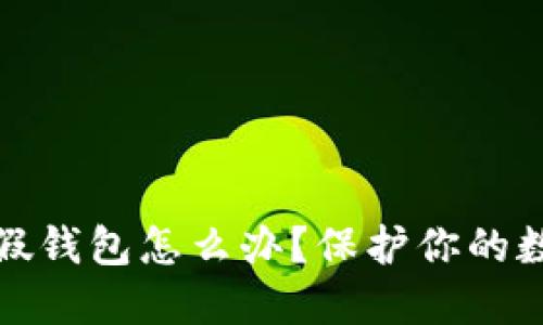 遇到以太坊假钱包怎么办？保护你的数字资产指南