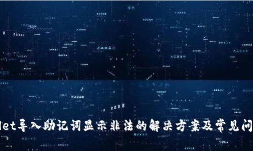 tpWallet导入助记词显示非法的解决方案及常见问题解析