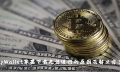tpWallet苹果下载无法进行的