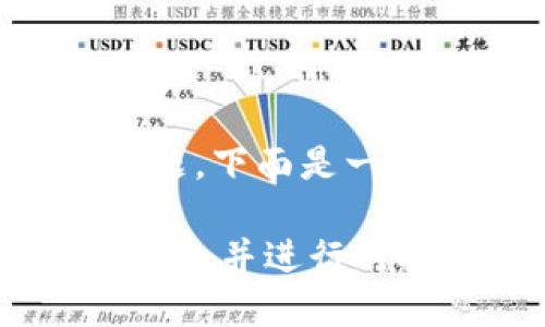 为了更好地回答您的问题,下面是一个友好的和相关关键词:
如何在E盘安装比特币钱包并进行对接