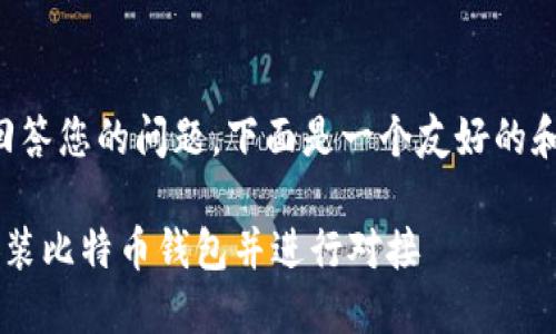 为了更好地回答您的问题,下面是一个友好的和相关关键词:
如何在E盘安装比特币钱包并进行对接