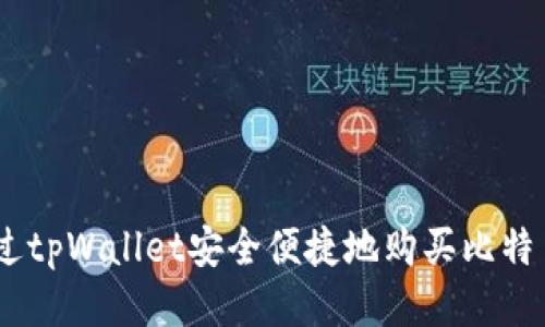 如何通过tpWallet安全便捷地购买比特币（BTC）