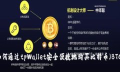 如何通过tpWallet安全便捷地