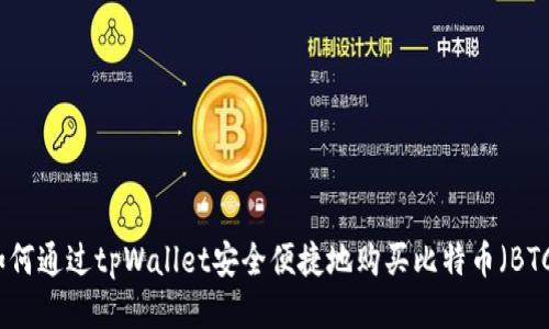 如何通过tpWallet安全便捷地购买比特币（BTC）