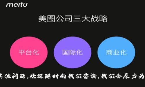   如何找到你的Token.im钱包中的USDT地址？ / 
 guanjianci Token.im, USDT地址, 加密钱包 /guanjianci 

在当今的数字货币世界中，钱包的选择和使用成为了所有投资者和交易者必须面对的基本课题。特别是随着稳定币的普及，比如USDT（泰达币），找到自己的钱包地址显得尤为重要。Token.im是一个相对较新的加密货币钱包，但它因其用户友好的界面和功能齐全的特点吸引了大量用户。今天，我们将深入探讨如何找到你的Token.im钱包中的USDT地址，并在此基础上解答一些相关问题。

什么是Token.im钱包？
Token.im钱包是一个多链的数字货币钱包，支持Ethereum、EOS、BSC等多个区块链网络。其设计理念旨在提供一个安全、便捷的数字货币管理平台，让用户能够轻松管理他们的加密资产。Token.im不仅支持主流的数字货币交易，还为用户提供去中心化的交易功能，确保用户在无信任环境中也能安全交易。
其安全性体现在技术架构上，Token.im通过多重签名及私钥加密等手段，保护用户的资产安全。此外，Token.im还具备社交化的功能，用户可以在钱包内直接与朋友分享和交易资产，这在其他加密钱包中并不常见。

如何找到Token.im钱包中的USDT地址？
获取Token.im钱包中的USDT地址非常简单。以下是具体步骤：
ol
li首先，确保你已下载并安装Token.im钱包应用。/li
li打开钱包应用，并使用你的账户信息（如钱包助记词或私钥）登录。/li
li登录后，你会进入钱包的主界面。在这里你可以看到你持有的各种加密货币。/li
li查找“USDT”选项，并点击它。/li
li在USDT界面中，你会看到“收款地址”或者“收款”按钮，点击它。/li
li此时，系统会生成一个独特的USDT地址，这就是你可以用于收款的地址。你可以直接复制这个地址，或通过二维码的方式分享给他人。/li
/ol

Token.im钱包的优势与劣势是什么？
在选择任何加密钱包时，了解其优势与劣势是非常重要的，这不仅影响用户的交易体验，还直接关系到资产的安全性。
strong优势：/strong
ul
listrong用户友好的界面：/strongToken.im的设计简洁，操作非常直观，即使是新手用户也能快速上手。/li
listrong安全性高：/strong采用多重签名技术和硬件加密，确保用户资产不受侵犯。/li
listrong多链支持：/strong支持多种区块链，让用户在一个平台上管理不同的货币。/li
listrong社交功能：/strong用户可以通过钱包直接与朋友进行资产交易，极大增强了互动性。/li
/ul
strong劣势：/strong
ul
listrong技术要求：/strong由于是去中心化钱包，用户需要对加密技术有一定了解，比如安全备份等。/li
listrong客户支持有限：/strong相比于一些大牌钱包，Token.im的客户支持可能不够完善。/li
listrong市场接受度：/strong作为一个较新的钱包，Token.im的市场认可度相对较低，用户数量有限。/li
/ul

如何提高Token.im钱包的安全性？
钱包的安全性是每一个数字货币持有者必须重视的问题，尤其是在市场上频频发生的黑客攻击和诈骗案件中，提高钱包的安全性就显得尤为重要。
以下是一些提高Token.im钱包安全性的方法：
ol
listrong使用复杂密码：/strong确保你的钱包密码足够复杂，同时不在其他平台上使用相同的密码。/li
listrong启用双重验证：/strong如果Token.im支持双重验证，务必启用，增加账户的安全性。/li
listrong保持软件更新：/strong及时更新钱包应用软件，修复潜在的安全漏洞。/li
listrong备份私钥：/strong定期备份你的私钥和助记词，存储在安全的地方，不与任何人分享。/li
listrong小心钓鱼网站：/strong警惕任何要求你输入私钥或助记词的网站，确保你访问的是官方的Token.im网站或应用。/li
/ol

使用Token.im钱包的常见问题有哪些？
用户在使用Token.im钱包的过程中，可能会遇到一些常见问题。以下是五个最常见的问题及详细解答：
ul
li我的Token.im钱包无法打开，怎么办？/li
li如何恢复我的Token.im钱包？/li
li我能否直接在Token.im中进行USDT交易？/li
liToken.im钱包的手续费如何计算？/li
li在Token.im中兑换其他数字货币的流程是怎样的？/li
/ul

我的Token.im钱包无法打开，怎么办？
如果你的Token.im钱包无法打开，首先要确认以下几点：
ol
listrong网络连接：/strong确保你的设备连接到互联网，很多时候钱包无法打开可能是由于网络问题造成的。/li
listrong应用版本：/strong检查你所下载的Token.im版本是否是最新版本，老版本可能会因为兼容性问题而无法正常使用。/li
listrong重启设备：/strong尝试重启你的手机或平板，有时候重新启动可以解决应用故障。/li
listrong卸载重装：/strong如果以上方法无效，可以尝试卸载并重新安装Token.im钱包应用。在此之前，确保你已备份好你的助记词或私钥。/li
/ol
如果问题仍然无法解决，请联系Token.im的客户支持团队，确保你的问题能得到及时解决。

如何恢复我的Token.im钱包？
Token.im采用助记词或私钥进行资金恢复，这是钱包安全的一个重要环节。如果你需要恢复钱包，步骤如下：
ol
li打开Token.im钱包，在登录界面选择“恢复钱包”。/li
li输入你在创建钱包时获得的助记词，确保每个单词的顺序和拼写都正确。/li
li确认无误后，点击提交，系统将会为你恢复钱包并导入资产。/li
li如果你使用的是私钥进行恢复，选择相应选项并输入私钥同样可以完成恢复过程。/li
/ol
需要注意的是，务必妥善保管你的助记词和私钥，绝对不能泄露给他人。如果忘记助记词或私钥，可能会导致资产的永久丢失。

我能否直接在Token.im中进行USDT交易？
Token.im钱包提供了一些基础的交易功能，但直接进行USDT交易的功能可能有所局限。你可以通过Token.im发送和接收USDT，但如果想完成交易，你可能得借助其他去中心化交易所（DEX）或中心化交易所。
例如，你可以选择将USDT资产转入支持交易的交易所，在那里选择卖出或买入其他资产。Token.im钱包也可能与某些交易平台实现对接，直接支持一些简单的交易操作。
如果你的主要需求是交易，请在使用Token.im钱包前，仔细研究相关功能，以确保它能满足你的需求。

Token.im钱包的手续费如何计算？
Token.im钱包的手续费主要来自于区块链的交易费用。每笔交易在发送时，都会产生一笔矿工费用，这个费用由所选的区块链网络的实际情况决定，如网络繁忙程度、转账的优先级等。
此外，Token.im本身可能会收取一定的服务费或手续费，这些费用在每笔交易完成后都会在交易详情中体现。在进行大额交易时，务必关注手续费的变化，避免因手续费过高造成不必要的损失。

在Token.im中兑换其他数字货币的流程是怎样的？
在Token.im进行数字货币兑换的流程通常分为以下几个步骤：
ol
li确保钱包中有足够的基础币种作为Gas费用。/li
li在主菜单中，找到“兑换”或“交易”按钮，选择你想要兑换的币种。/li
li输入兑换数量，系统会显示预估的兑换结果和手续费。/li
li确认无误后，点击“确认兑换”，完成交易。/li
/ol
交易完成后，等待系统处理。通常兑换会在几分钟内完成，你可以在钱包的交易记录中查看兑换的详细信息。

通过以上的介绍，希望能帮助你更加深入了解如何找到你的Token.im钱包中的USDT地址，以及与之相关的一些常见问题和解决方案。如果你在使用Token.im钱包时遇到其他问题，欢迎随时向我们咨询，我们会尽力为你提供详细解答。