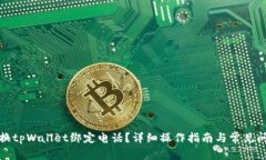 如何更换tpWallet绑定电话？