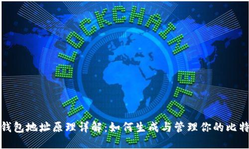 比特币钱包地址原理详解：如何生成与管理你的比特币地址