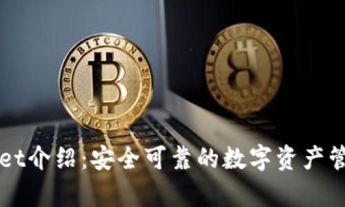 tpWallet介绍：安全可靠的数字资产管理平台